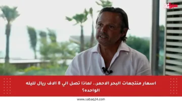 أسعار منتجعات البحر الأحمر.. لماذا تصل إلى 8 آلاف ريال لليلة الواحدة؟